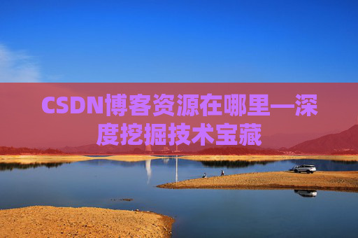 CSDN博客资源在哪里—深度挖掘技术宝藏