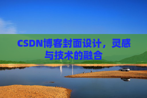 CSDN博客封面设计，灵感与技术的融合